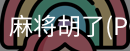 麻将胡了